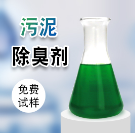 污泥除臭劑