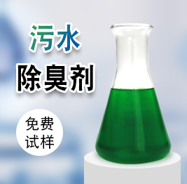 污水除臭劑