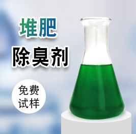 堆肥除臭劑