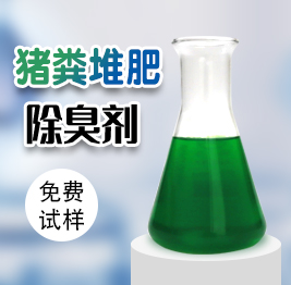 豬糞堆肥除臭劑