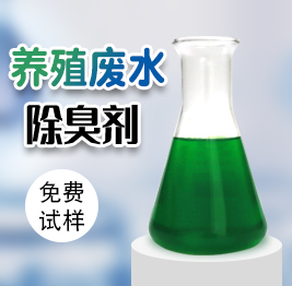養(yǎng)殖廢水除臭劑