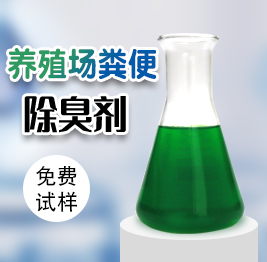 養(yǎng)殖場糞便除臭劑