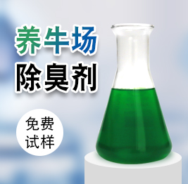 養(yǎng)牛場除臭劑