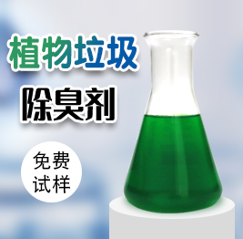 植物垃圾除臭劑