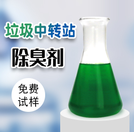垃圾中轉(zhuǎn)站除臭劑