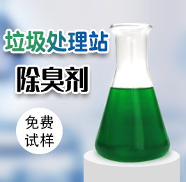 垃圾處理站除臭劑