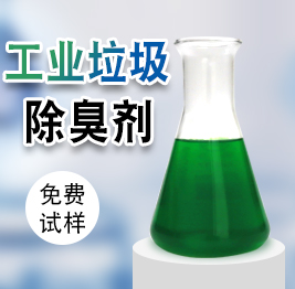 工業(yè)垃圾除臭劑