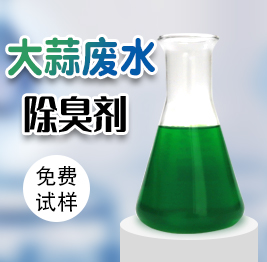 大蒜廢水除臭劑