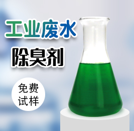 工業(yè)廢水除臭劑