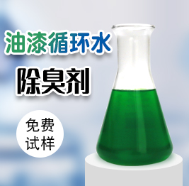油漆循環(huán)水除臭劑