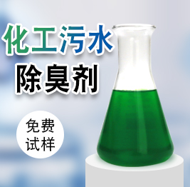 化工污水除臭劑