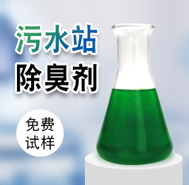 污水站除臭劑