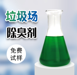 垃圾場(chǎng)除臭劑