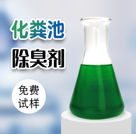 化糞池除臭劑