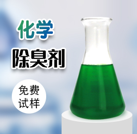 化學(xué)除臭劑