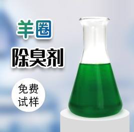 羊圈除臭劑