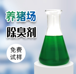 養(yǎng)豬場(chǎng)除臭劑