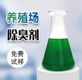 養(yǎng)殖場(chǎng)除臭劑