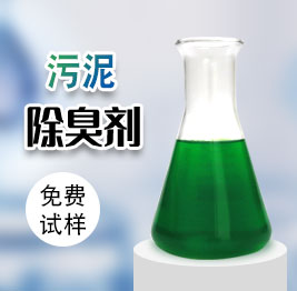 污泥除臭劑