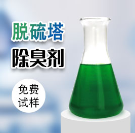 脫硫塔除臭劑