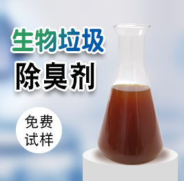 生物垃圾除臭劑