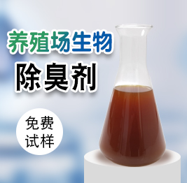 養(yǎng)殖場生物除臭劑