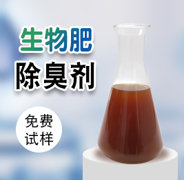 生物肥除臭劑